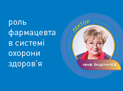 роль фармацевта в системі охорони здоров’я