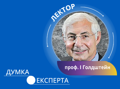 Голдштейн (Irwin Goldstein)